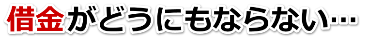 借金増えすぎてもうダメかも…大阪狭山市で弁護士や司法書士を頼って無料相談